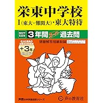 Amazon.co.jp: 栄東中学校 Ⅰ（東大・難関大）・東大特待 2027年度用 3